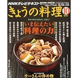 NHK きょうの料理 2011年 10月号 [雑誌]