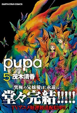 pupa(5) (アース・スターコミックス)
