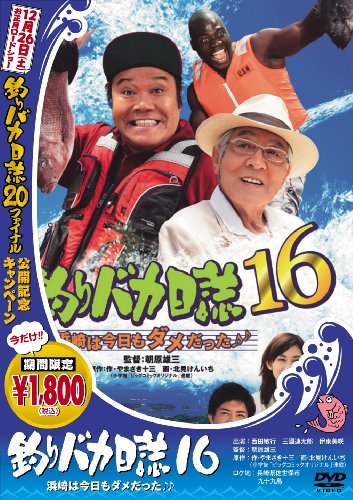 釣りバカ日誌 16 浜崎は今日もダメだった♪♪ [DVD]