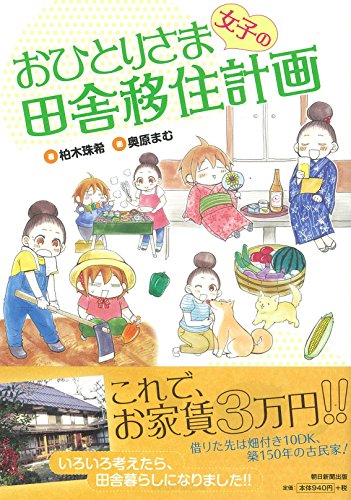 おひとりさま女子の田舎移住計画 (朝日コミックス) おひとりさま女子の田舎移住計画 (朝日コミックス)