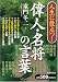 人生に役立つ!偉人・名将の言葉