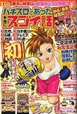 パチスロであった本当にスゴイ話 2007年 02月号 [雑誌]