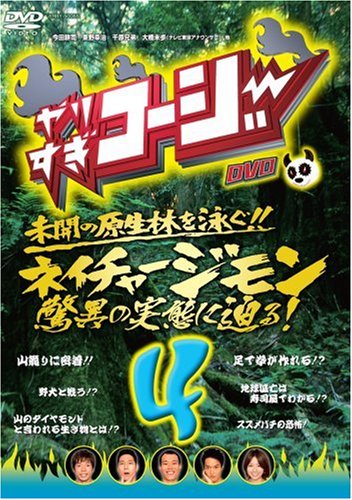 やりすぎコージーDVD4 ネイチャージモン 驚異の実態に迫る!