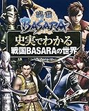戦国BASARA ~史実でわかる戦国BASARAの世界