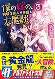 僕の嫁の、物騒な嫁入り事情と大魔獣〈3〉 (アルファライト文庫)