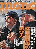 mono (モノ) マガジン 2009年 10/16号 [雑誌]