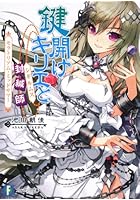 鍵開けキリエと封緘師（シギルムス） モラトリアム・ミッドサマー