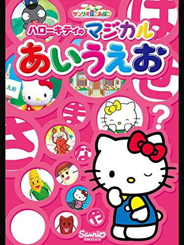 ハローキティのマジカルあいうえお