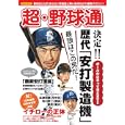 超・野球通<br>洋泉社<br>1050円<br>ISBN:9784862485885
