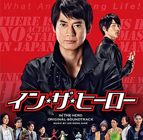 「イン・ザ・ヒーロー」(オリジナル・サウンドトラック) OST