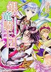銀の竜騎士団  空翔ぶウサギと荒野の罠 (角川ビーンズ文庫)