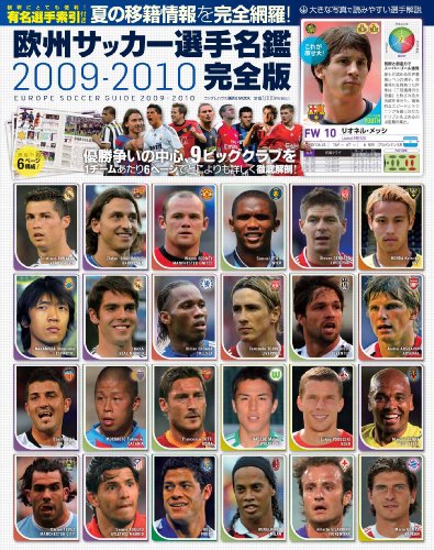 欧州サッカー選手名鑑 2009-2010[完全版] (ランダムハウス講談社MOOK)