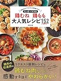 たっきーママの鶏むね 鶏もも 大人気レシピ152