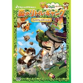 森のリトル・ギャング プレミアム・エディション ハミーのくるくる大作戦ディスク付き (初回限定生産) [DVD]
