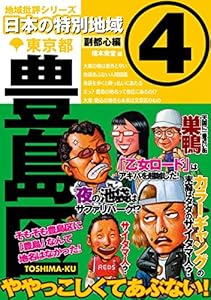 日本の特別地域4 東京都 豊島区