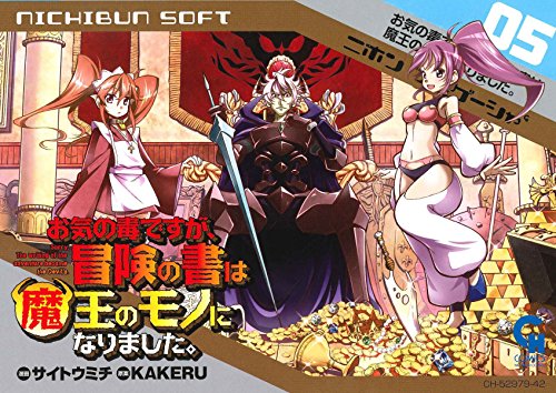 お気の毒ですが、冒険の書は魔王のモノになりました。