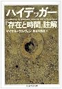 ハイデッガー『存在と時間』註解 (ちくま学芸文庫)