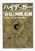 ハイデッガー『存在と時間』註解 (ちくま学芸文庫) ハイデッガー『存在と時間』註解 (ちくま学芸文庫)