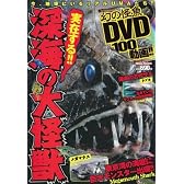 実在する!!深海の大怪獣 (MILLION MOOK Vol. 25)