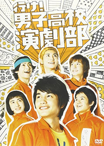 行け！男子高校演劇部(通常版) 中村蒼 池松壮亮 冨田佳輔 川原一馬 金子直史 池田鉄洋