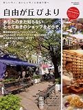 自由が丘びより―楽しいモノ、おいしいモノに出会う街へ (DIA COLLECTION)