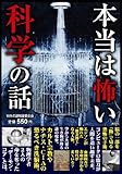 本当は怖い科学の話