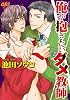 俺が抱きたいダメ教師 (ジュネットコミックス ピアスシリーズ)