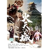 火天の城 [DVD]