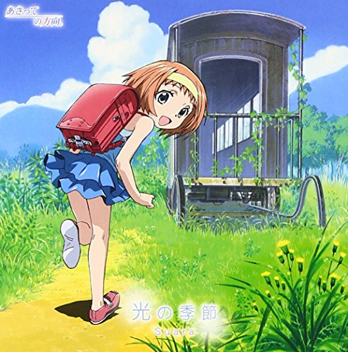 TVアニメ「あさっての方向。」OP主題歌 光の季節 Suara BABY FAZE 巽明子 大久保薫 藤間仁