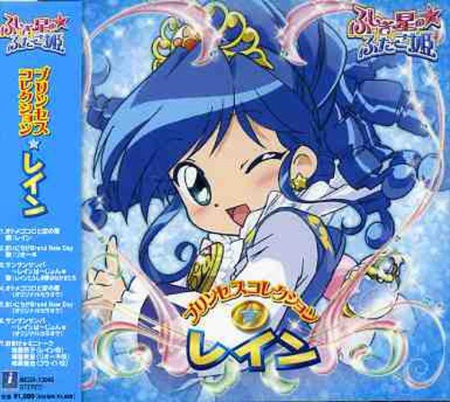 ふしぎ星の☆ふたご姫 プリンセスコレクションレイン (通常盤) イメージ・アルバム レイン リオーネ レインとふしぎ星のなかまたち 後藤邑子 福圓美里 柿原徹也