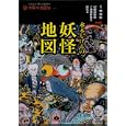 水木しげる妖怪地図<br>水木しげる 荒俣宏 監修 <br>平凡社<br>1260円<br>ISBN:9784582945362