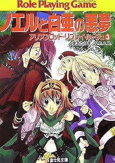 ノエルと白亜の悪夢―アリアンロッド・リプレイ・ルージュ〈3〉 (富士見ドラゴンブック)