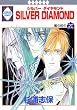 SILVER DIAMOND (20) (冬水社・いち*ラキコミックス)