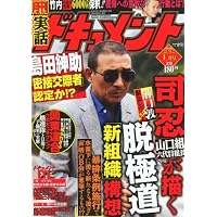 月刊 実話ドキュメント 2012年 01月号 [雑誌]