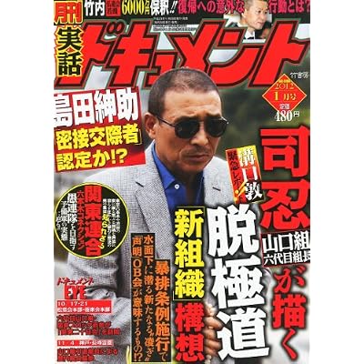 月刊 実話ドキュメント 2012年 01月号 [雑誌]