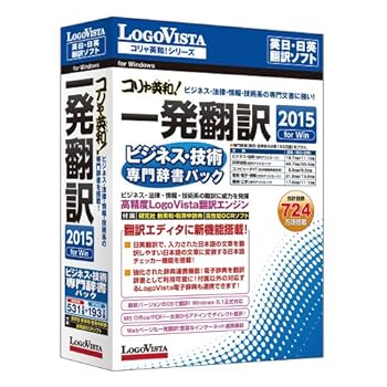 コリャ英和!一発翻訳 2015 for Win ビジネス・技術専門辞書パック