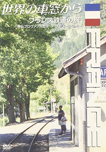 世界の車窓から～フランス鉄道の旅～ 溝口肇 石丸謙二郎