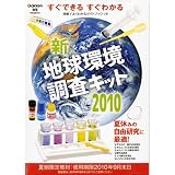 新・地球<strong>環境</strong>調査キット2010