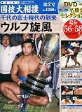 映像で見る国技大相撲 2 昭和56~58年(1981~198 (ベースボール・マガジン社分冊百科シリーズ)
