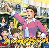 �G���n�`�̃u���o��!�X�[�p�[�q�b�c VOL.1