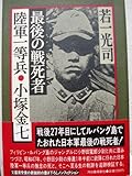 書評 最後の戦死者 陸軍1等兵・小塚金七 by とびうお