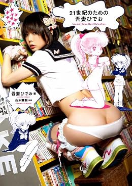 21世紀のための吾妻ひでお　Azuma Hideo Best Selection