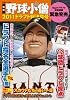 別冊野球小僧 2011ドラフト総決算号 (白夜ムック)