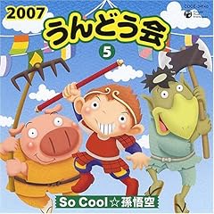 【クリックで詳細表示】2007うんどう会(5)So Cool☆孫悟空
