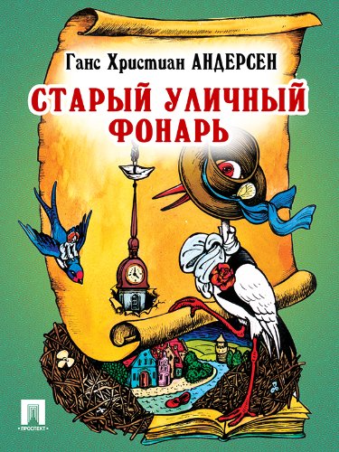 Старый уличный фонарь (перевод А. и П. Ганзен) (Russian Edition)
