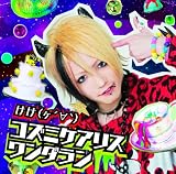 コズミケアリスワンダラン
