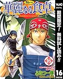 華麗なる食卓【期間限定無料】 16 (ヤングジャンプコミックスDIGITAL)
