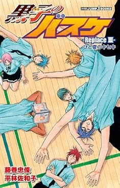 黒子のバスケ ─Replace III─ ひと夏のキセキ (JUMP j BOOKS)