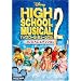 �n�C�X�N�[���E�~���[�W�J��2 �v���~�A���E�G�f�B�V���� [DVD]