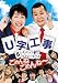 U字工事 5ミニッツ・パフォーマンス ごめんねごめんね~ [DVD]